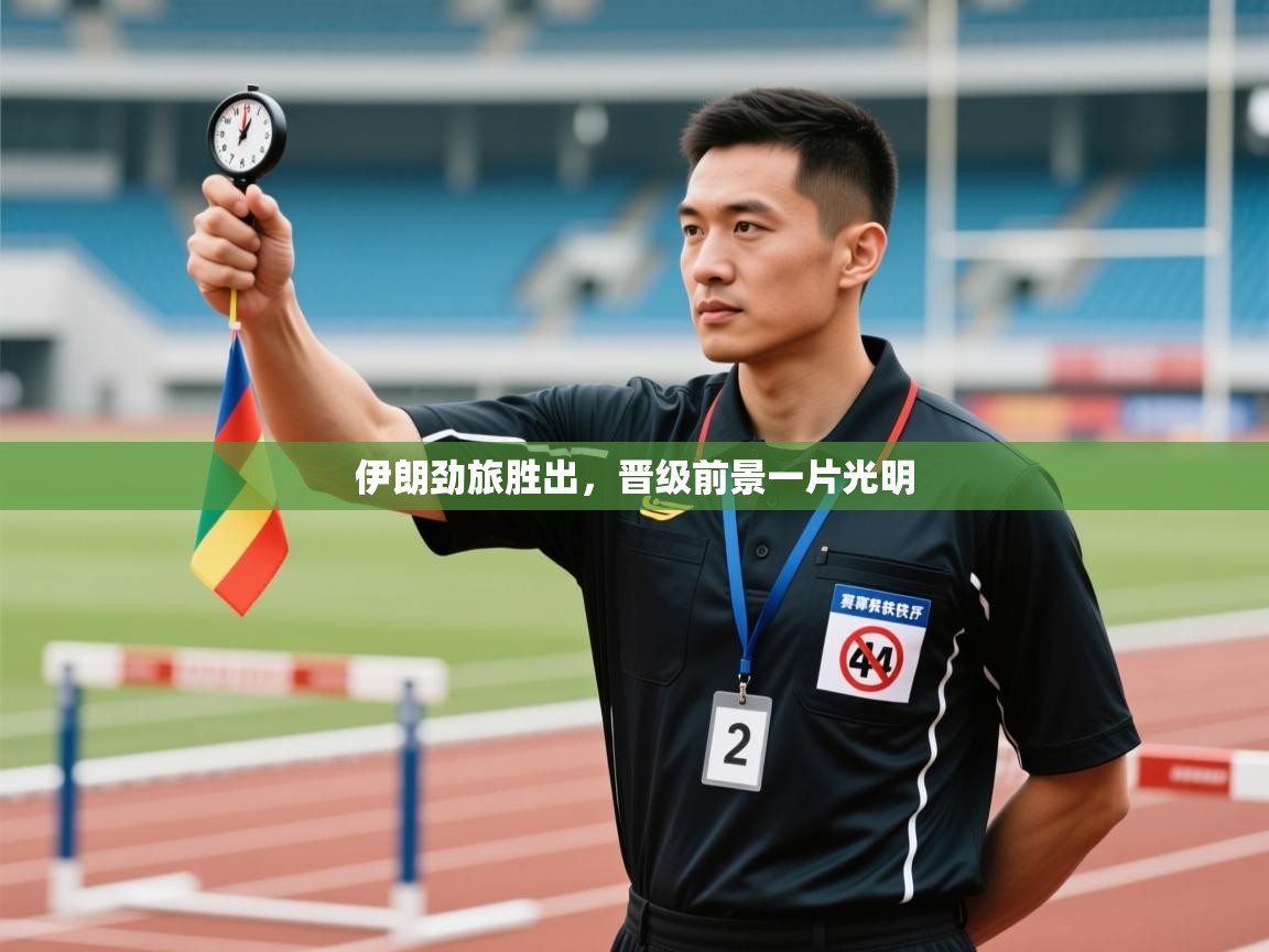 伊朗劲旅胜出,晋级前景一片光明 第2张