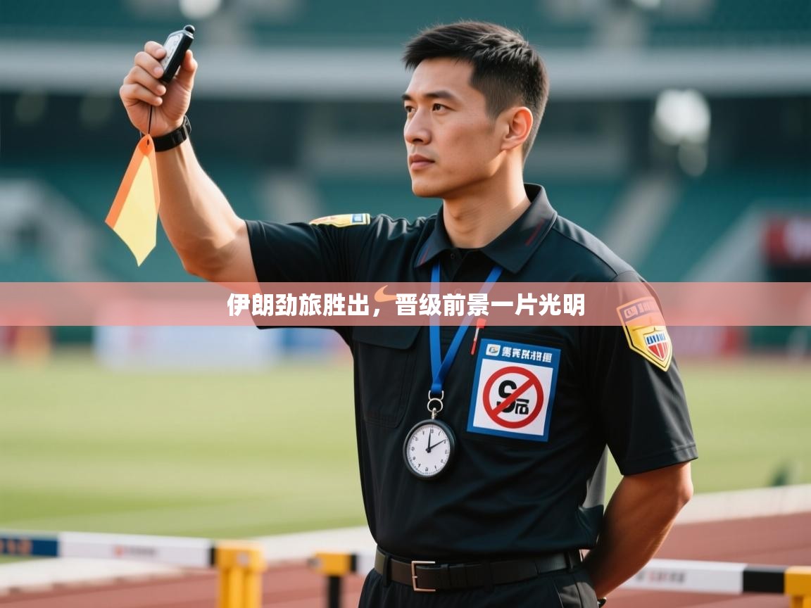 伊朗劲旅胜出,晋级前景一片光明 第1张