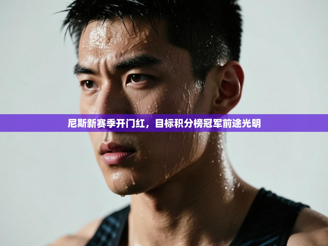 尼斯新赛季开门红，目标积分榜冠军前途光明  第2张