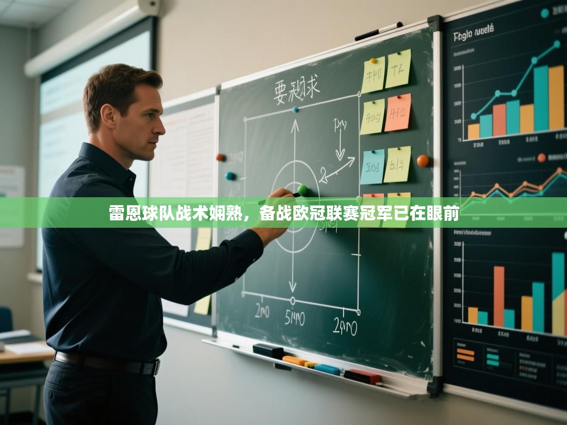 雷恩球队战术娴熟，备战欧冠联赛冠军已在眼前  第1张