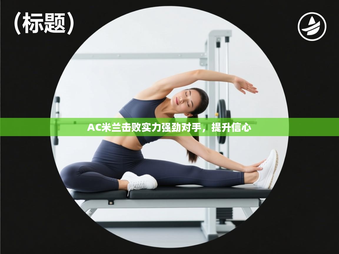 AC米兰击败实力强劲对手，提升信心  第2张