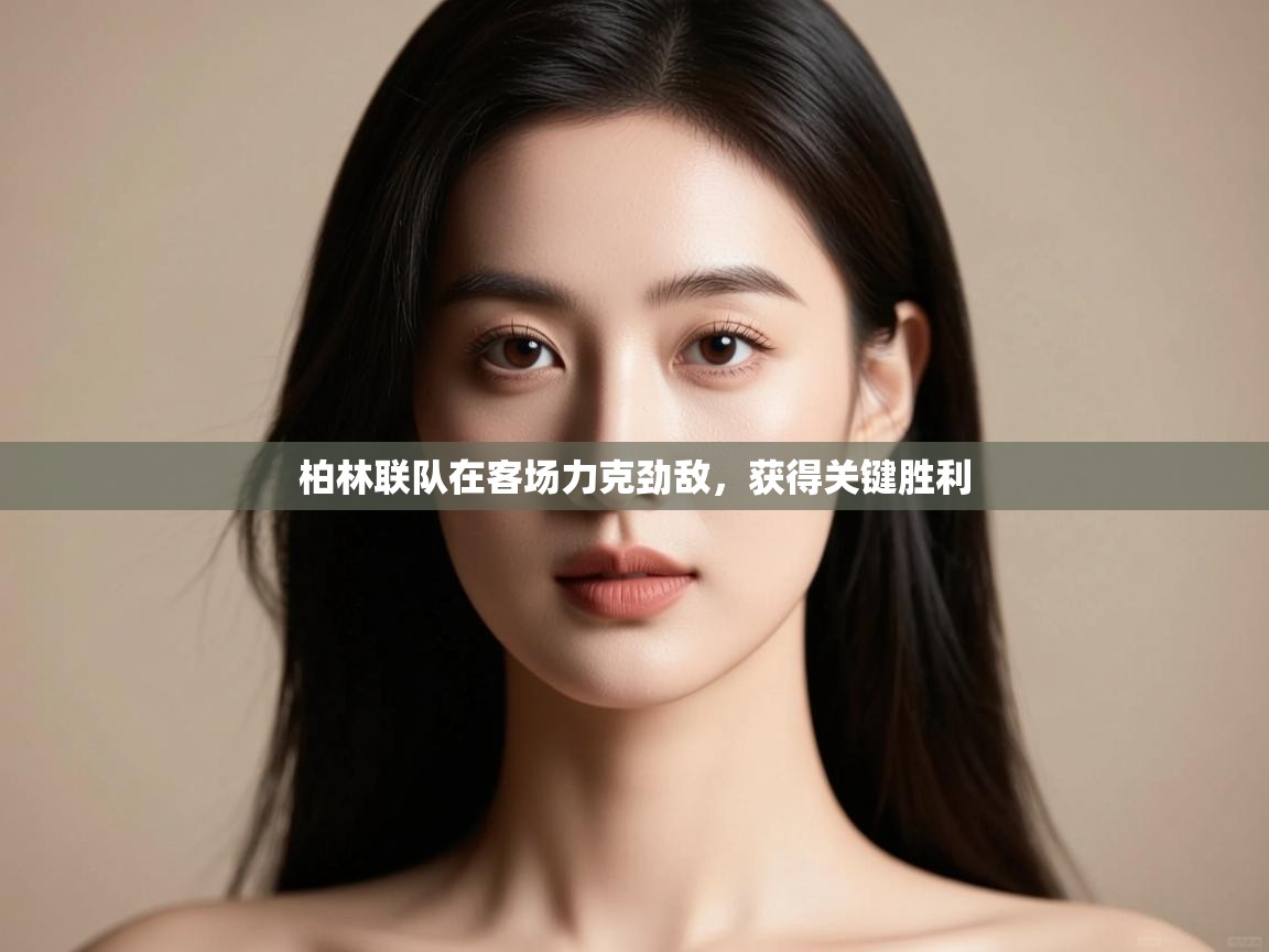 柏林联队在客场力克劲敌，获得关键胜利  第2张