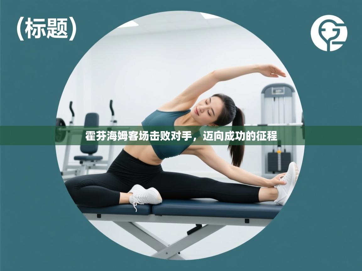 霍芬海姆客场击败对手，迈向成功的征程  第1张