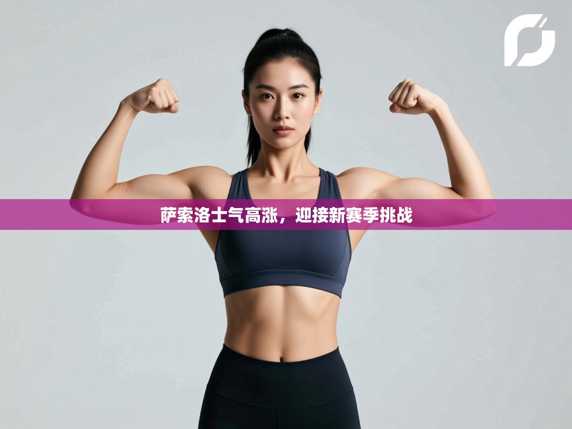 萨索洛士气高涨，迎接新赛季挑战  第1张