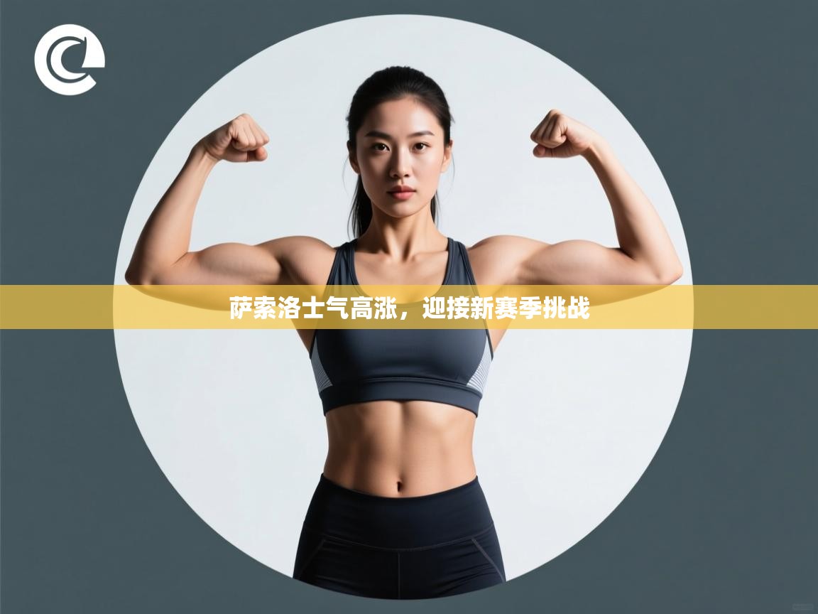 萨索洛士气高涨，迎接新赛季挑战  第2张