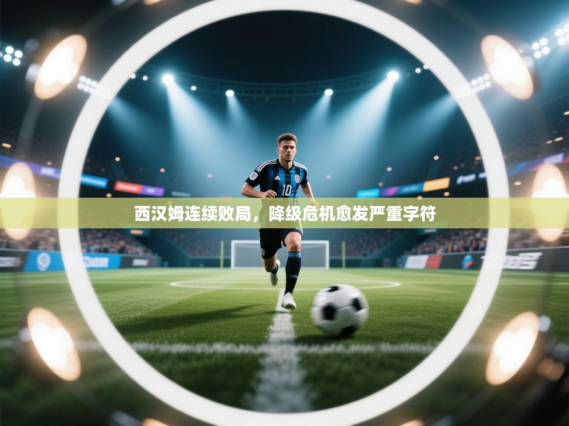 西汉姆连续败局，降级危机愈发严重字符  第1张