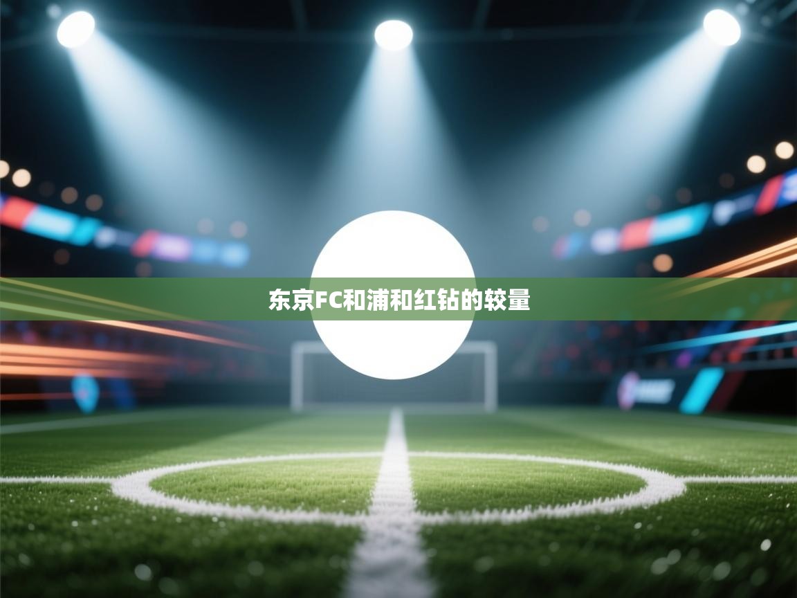 东京FC和浦和红钻的较量  第1张