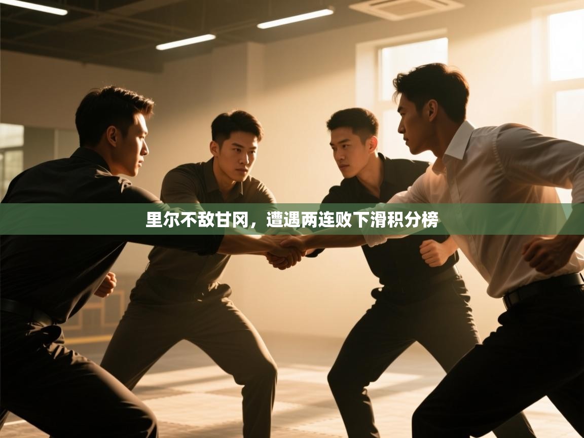 里尔不敌甘冈，遭遇两连败下滑积分榜  第2张