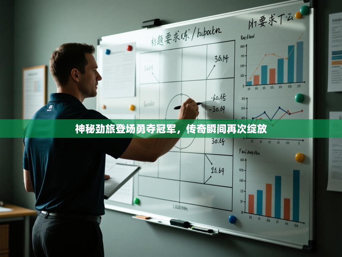神秘劲旅登场勇夺冠军，传奇瞬间再次绽放  第2张