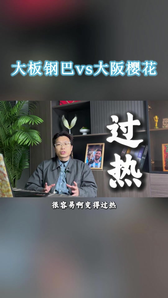 包含大阪钢巴成功晋级，继续前行的词条