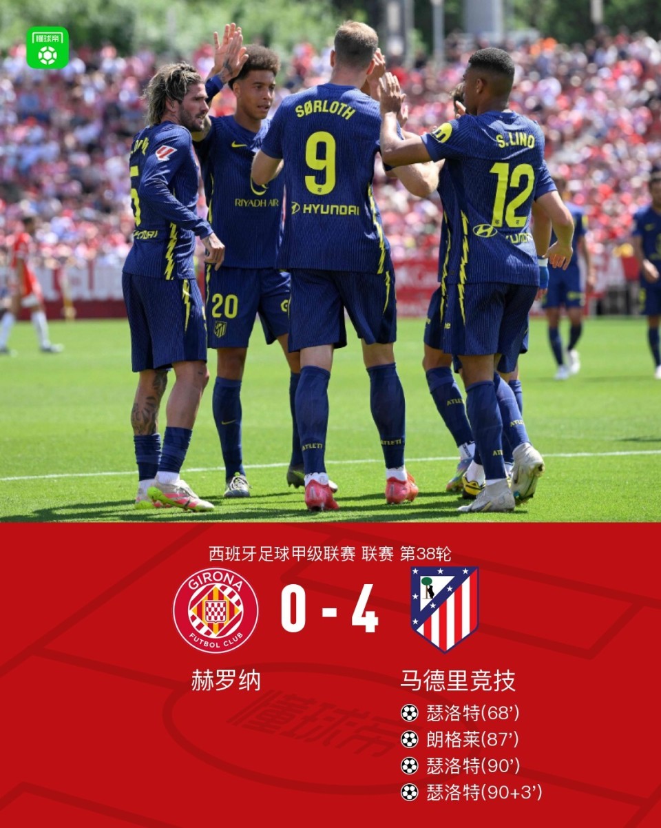 赫罗纳主场取胜，全队信心高涨