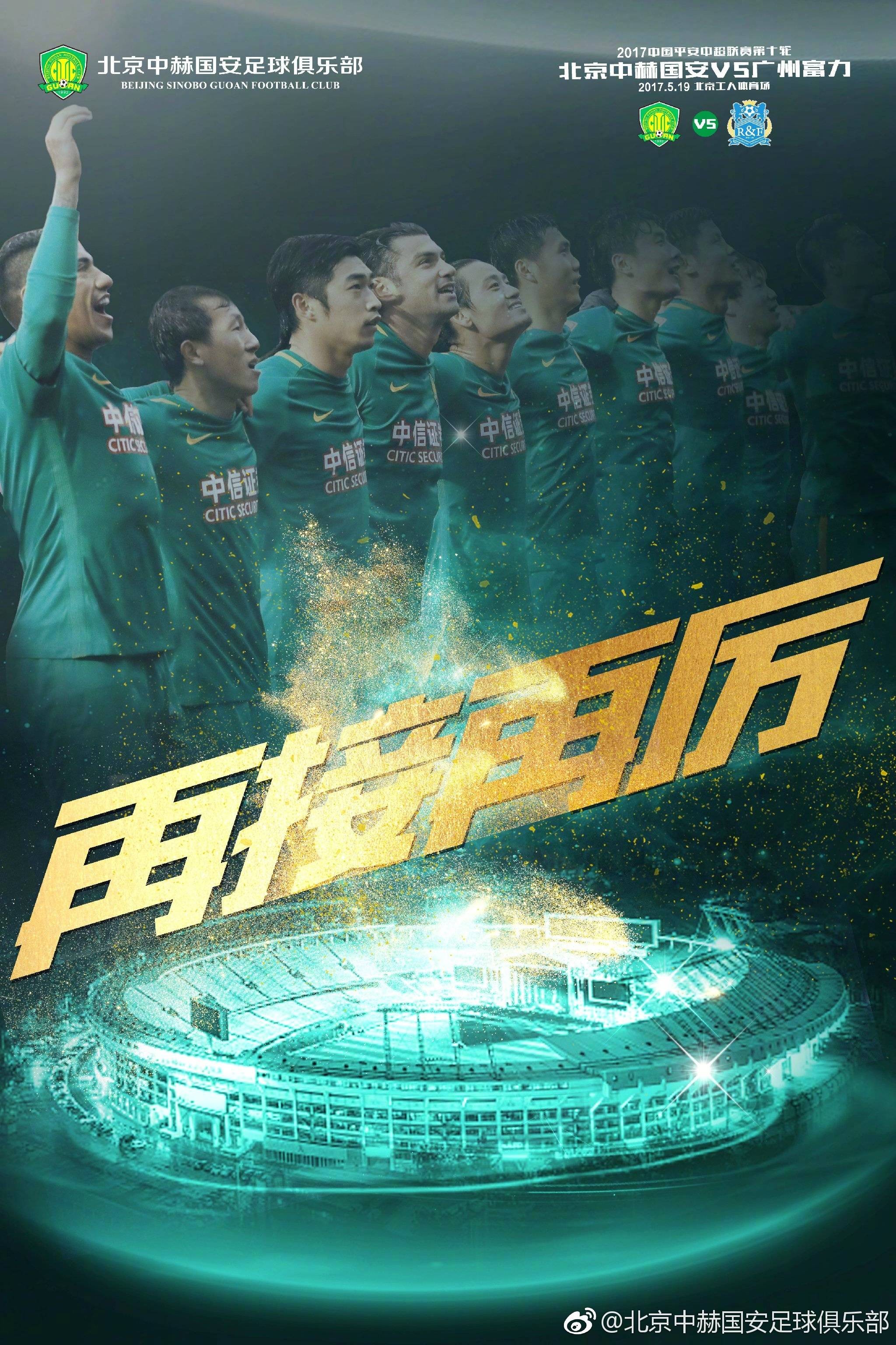 国安主场对阵对手广州富力，拼尽全力