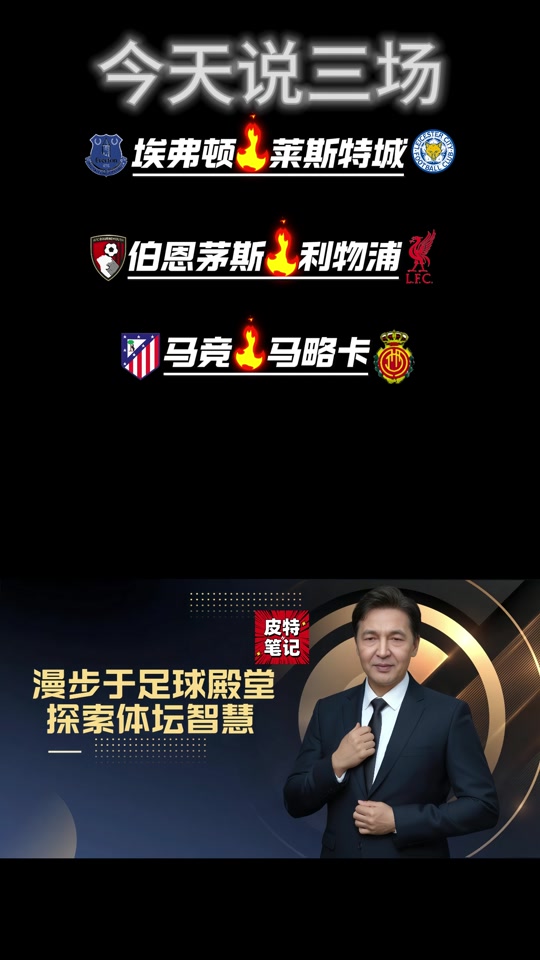 利物浦轻松击败伯恩茅斯，豪取连胜
