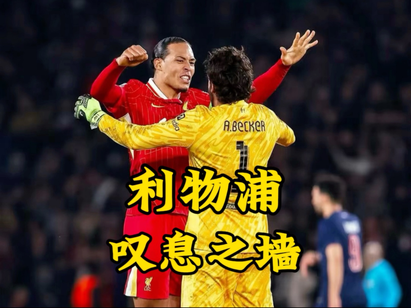 利物浦客场-不敌巴黎，惜败无缘晋级