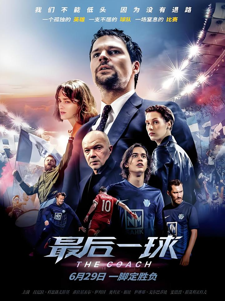 成名球星备战朝夕，冲击世界足坛舞台
