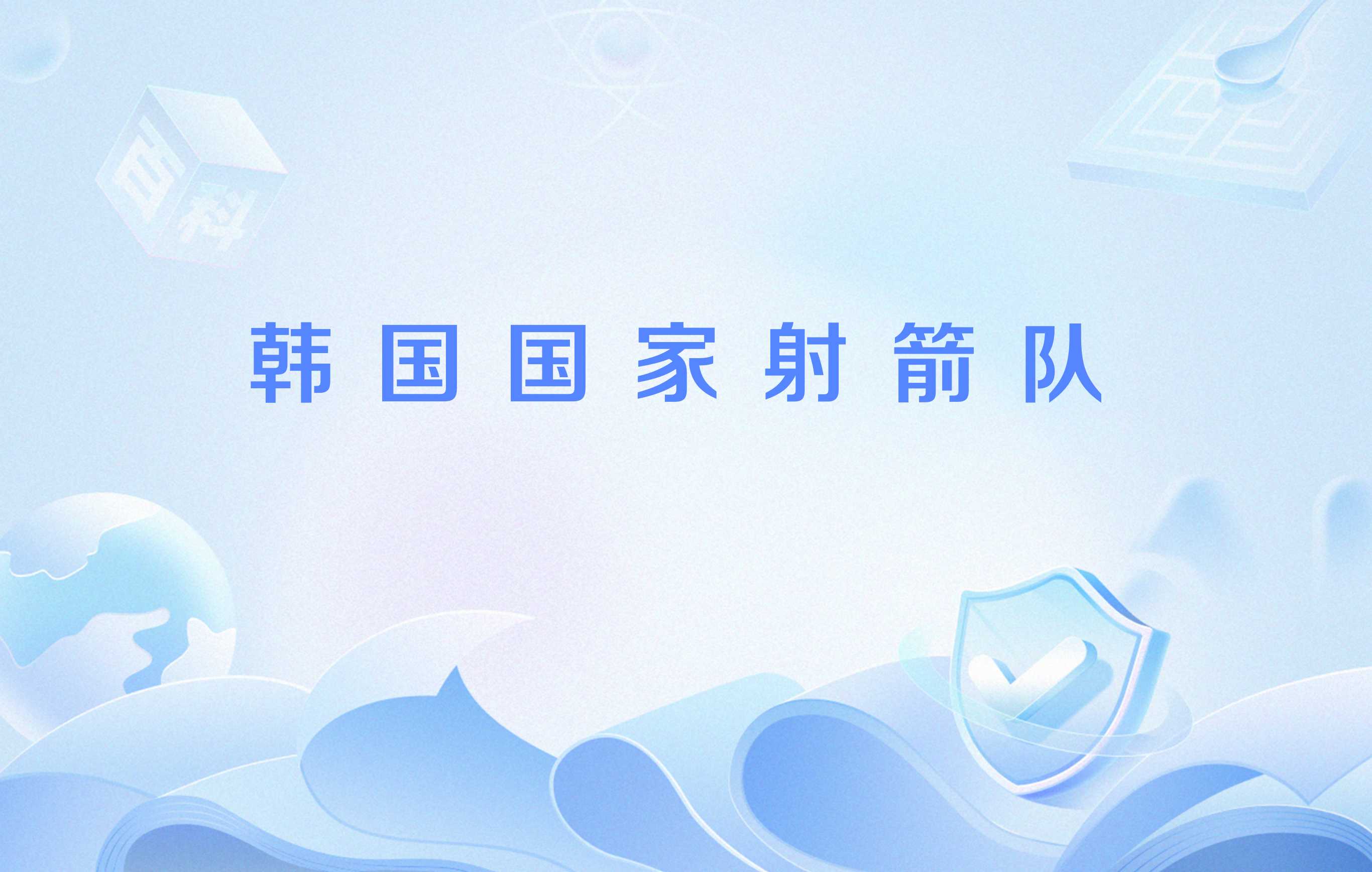 韩国射箭队零失误，夺得团体金牌！