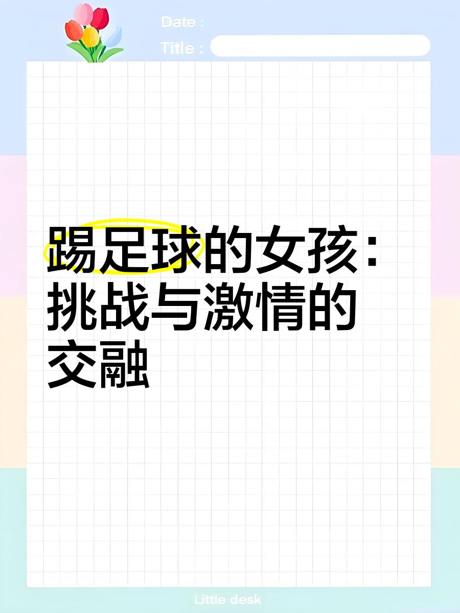激发激情：女子足球比赛中的燃情时刻