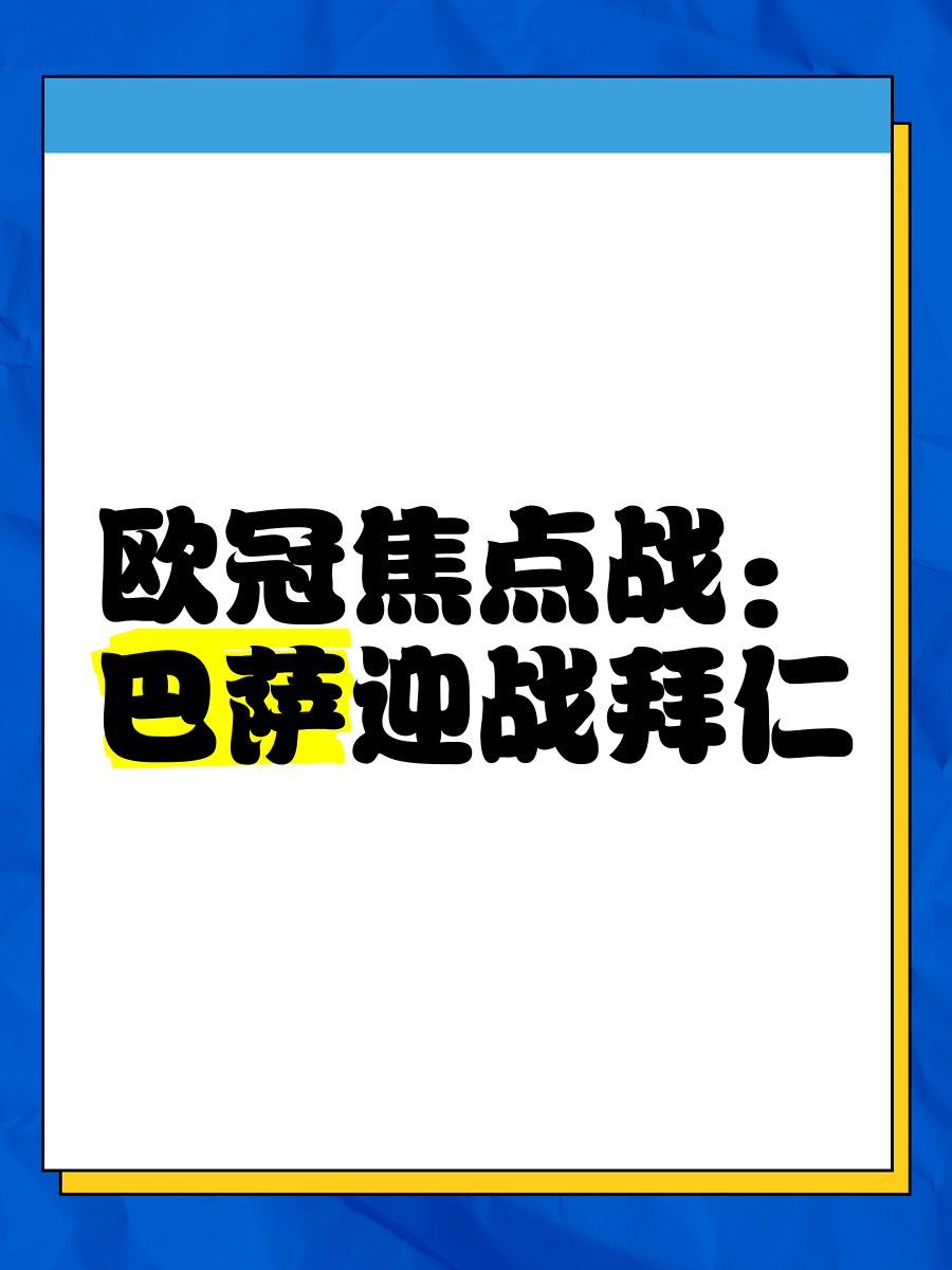 关于再战巴塞罗那，拜仁慕尼黑全力以赴迎战的信息