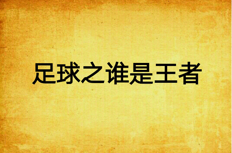 夺冠热门再进一步，谁能问鼎亚洲足球王者之间