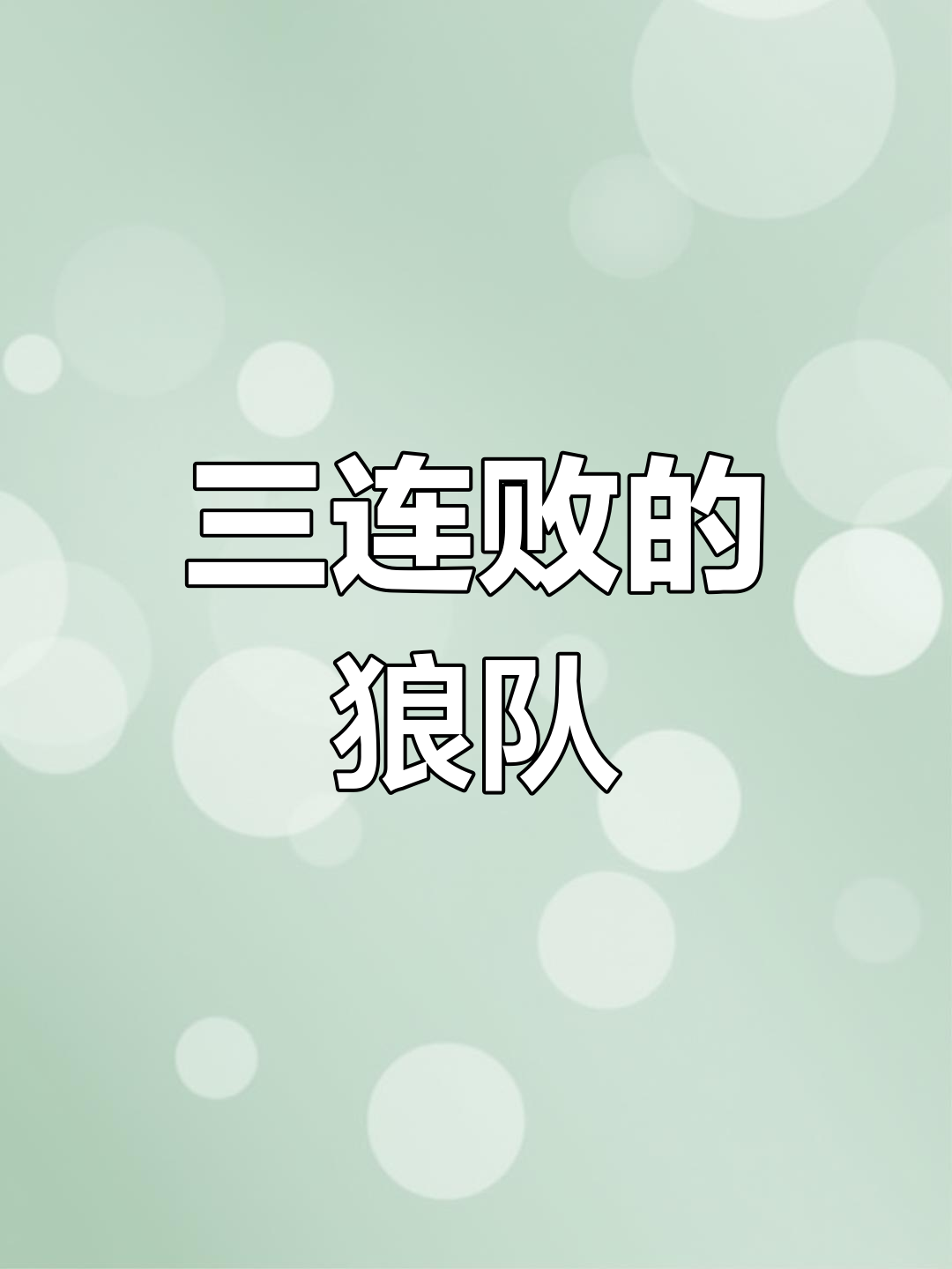 狼队惊险反超卫冕冠军，锁定胜局重要三分的简单介绍