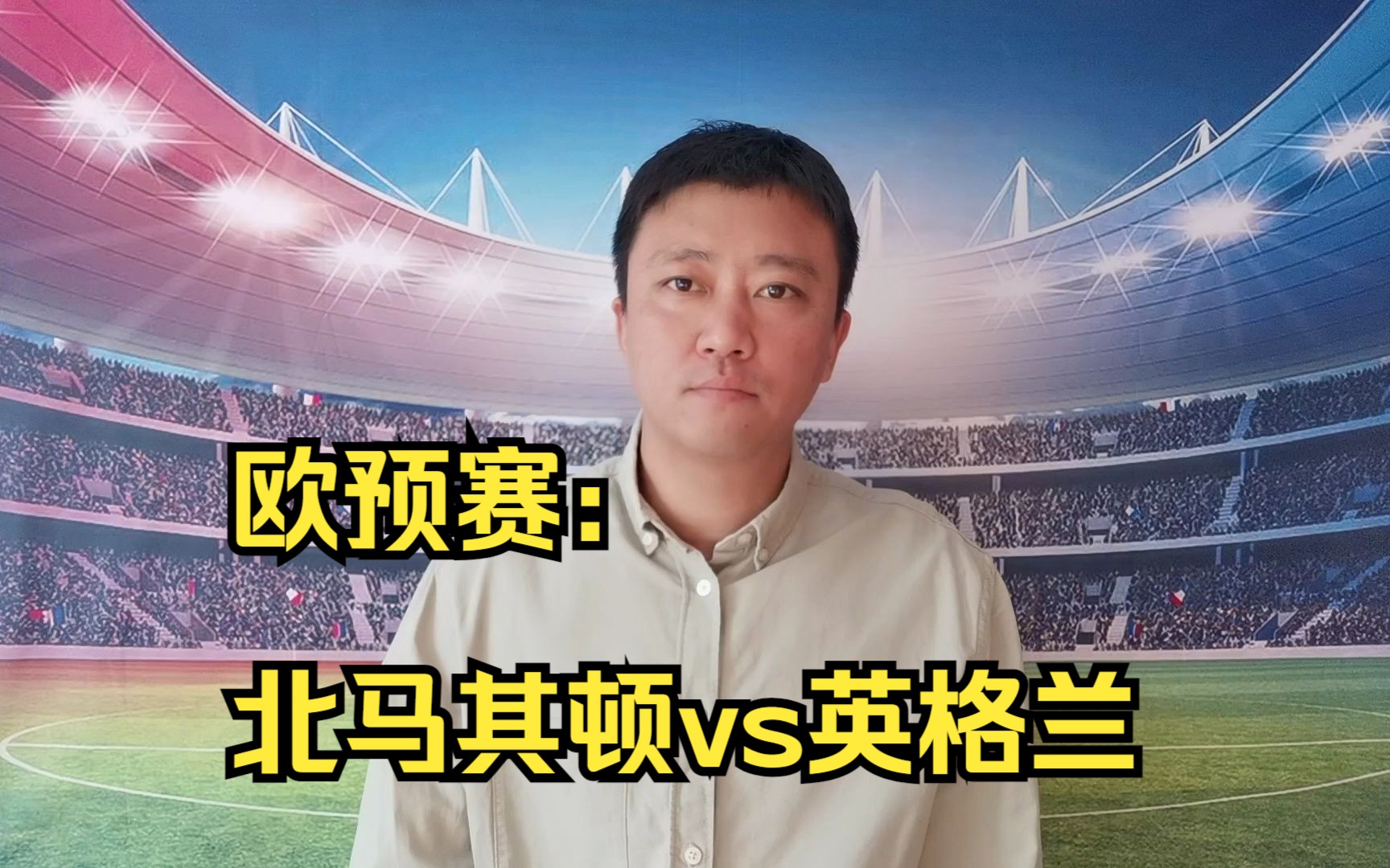 关于欧预赛：北马其顿创造历史，球员欢腾不已的信息