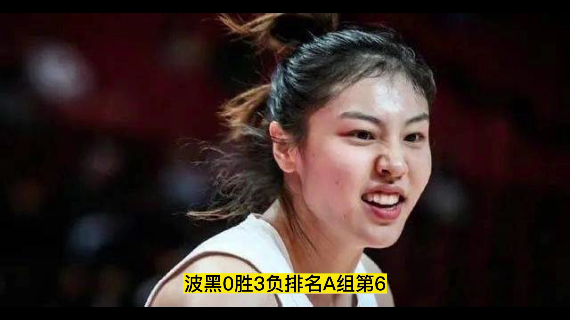 关于比利时女篮遭遇两连败，险些出局的信息