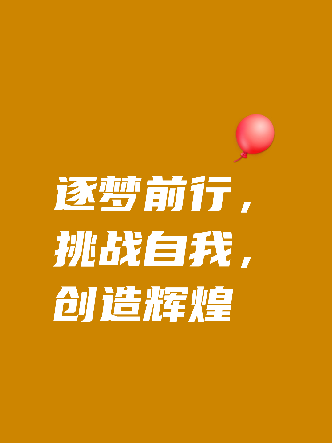 铁血奋战，燃烧热爱，冠军的路上没有退路的简单介绍