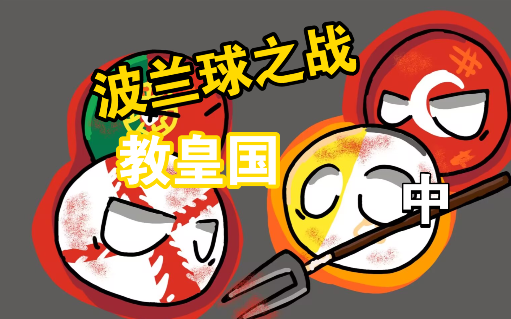 波兰队不敌对手，陷入深渊危机