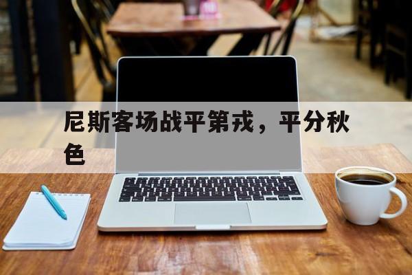 包含尼斯客场战平第戎，平分秋色的词条