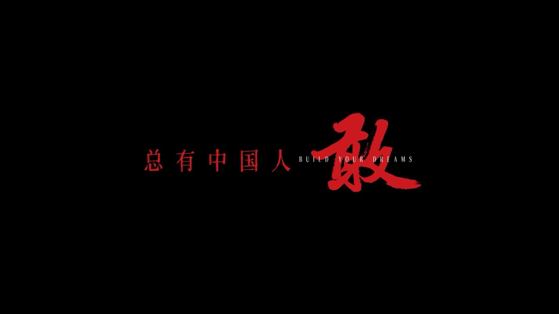 勇敢追逐，亚洲球队敢为人先