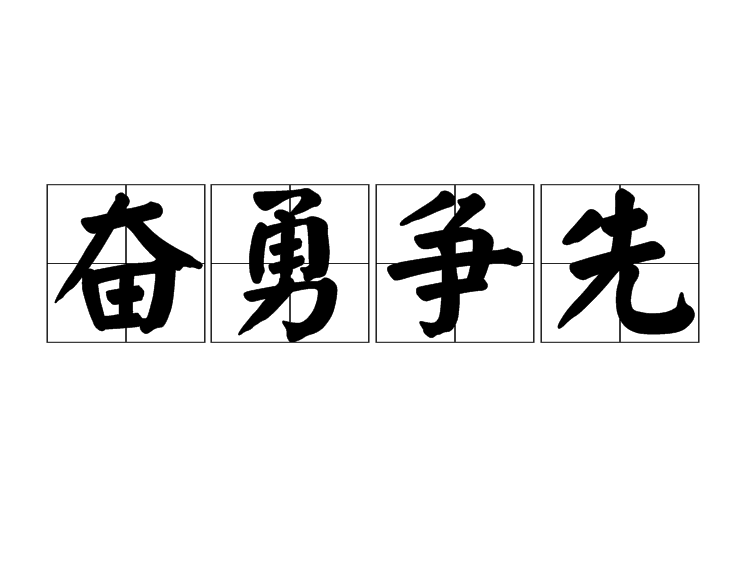 勇敢追逐，亚洲球队敢为人先