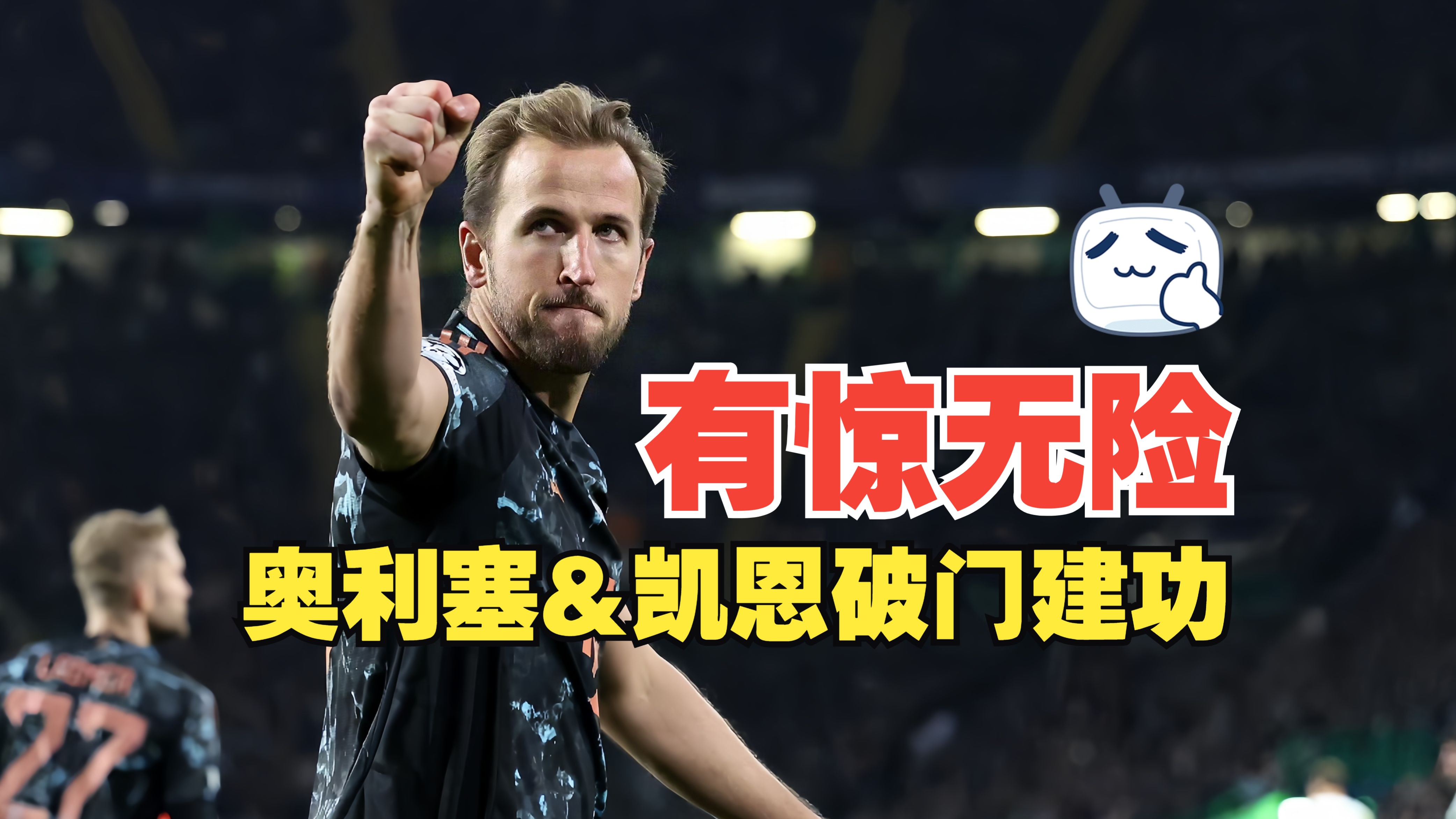 拜仁慕尼黑遭遇艰难一战，最终获得胜利