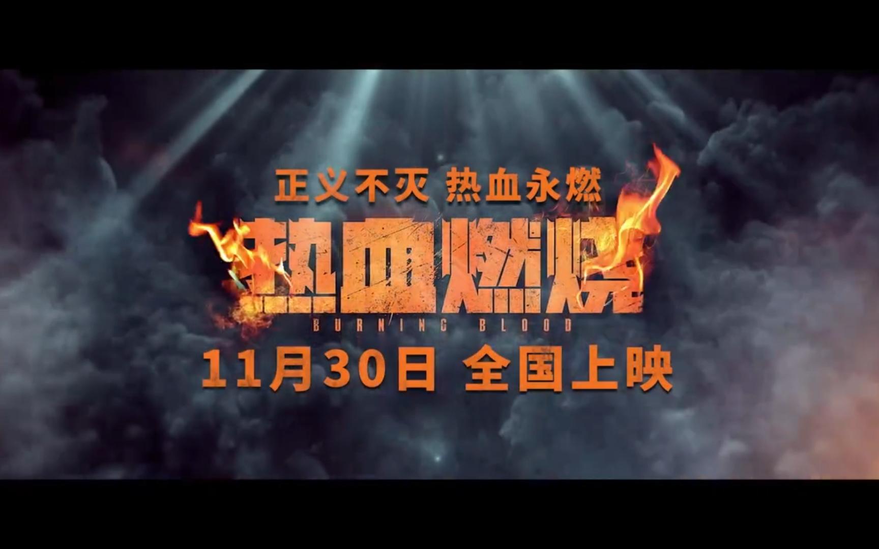 热血激情！争夺激烈硝烟弥漫