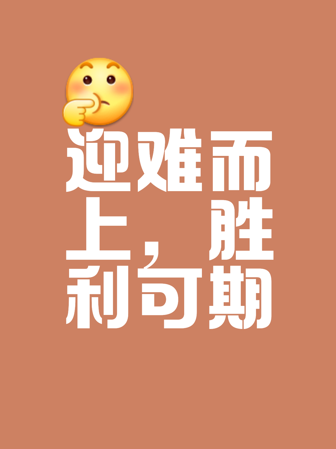 勇攀高峰，胜利者永远都在路上的简单介绍