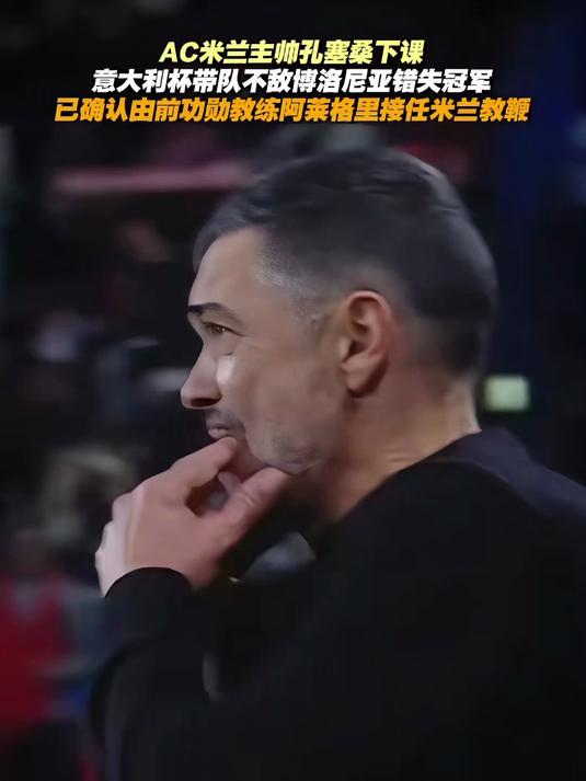 AC米兰难求胜绩，主帅或将下课