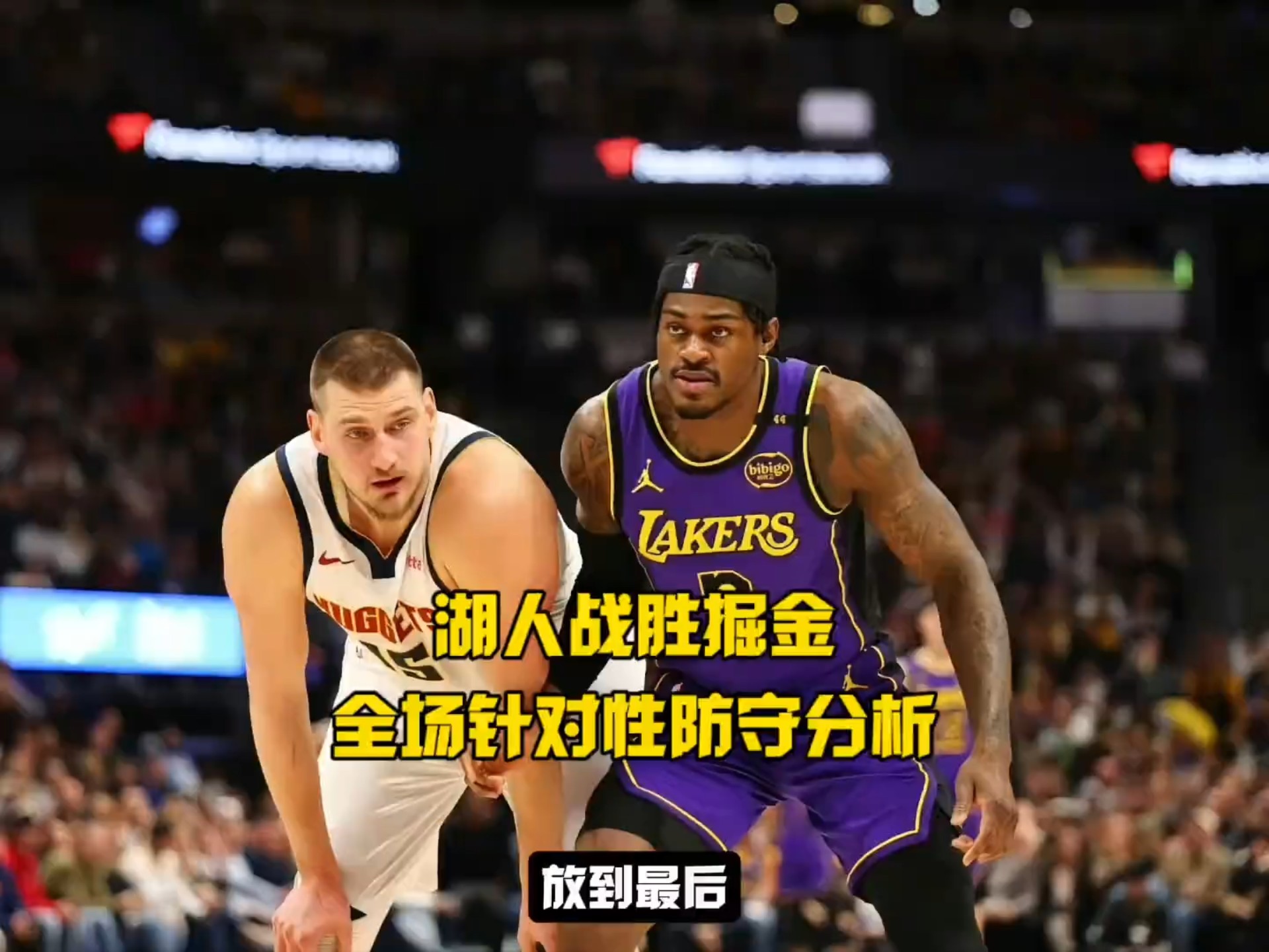 湖人队战术调整破解对手防守