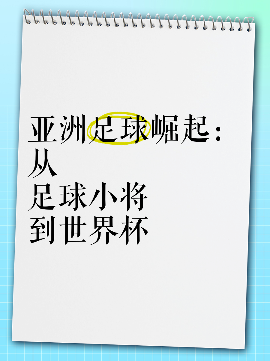 关注焦点：亚洲足球冠军战即将打响的简单介绍