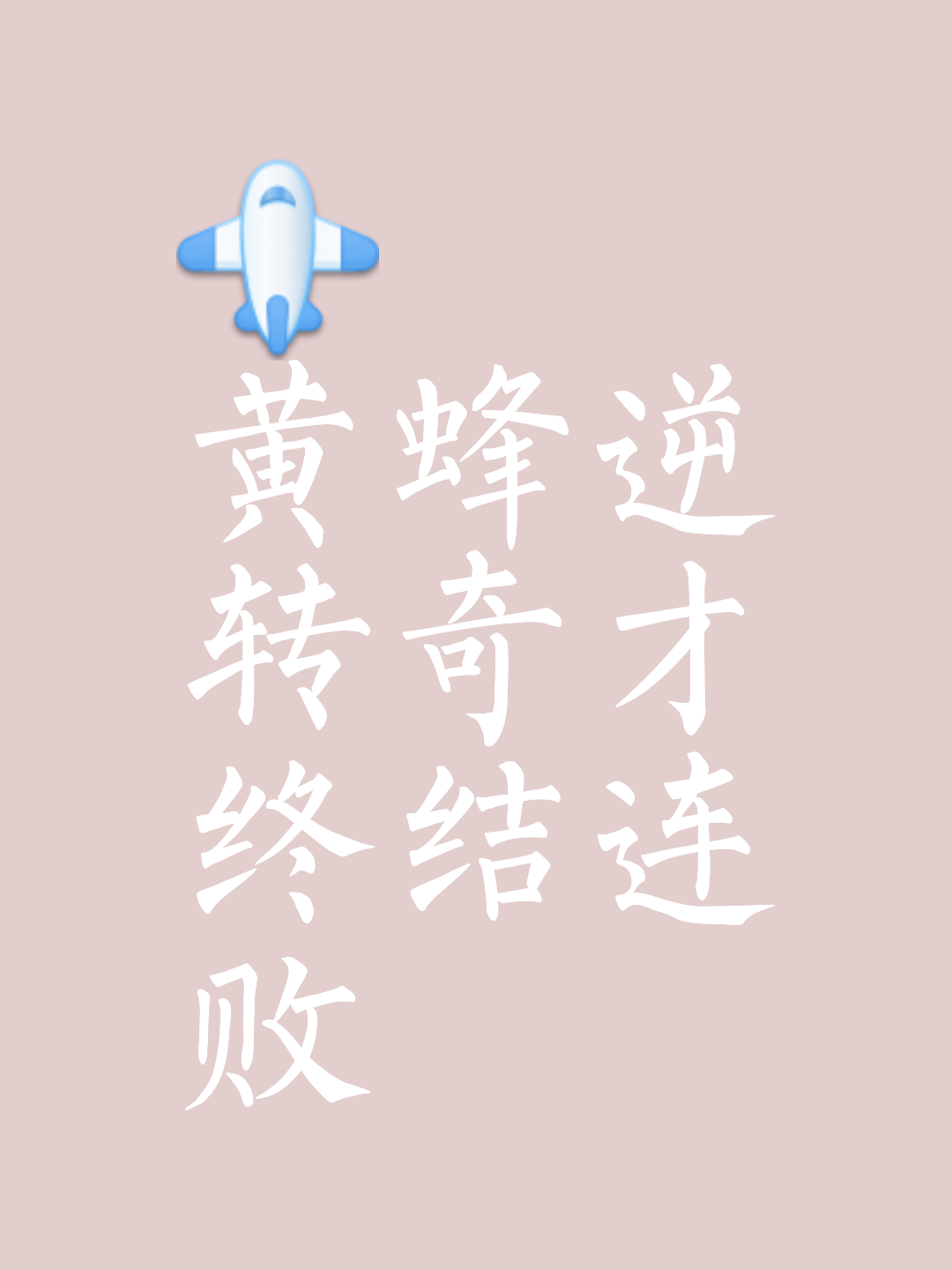 黄蜂队勇往直前，全队团结一致为荣誉而战的简单介绍