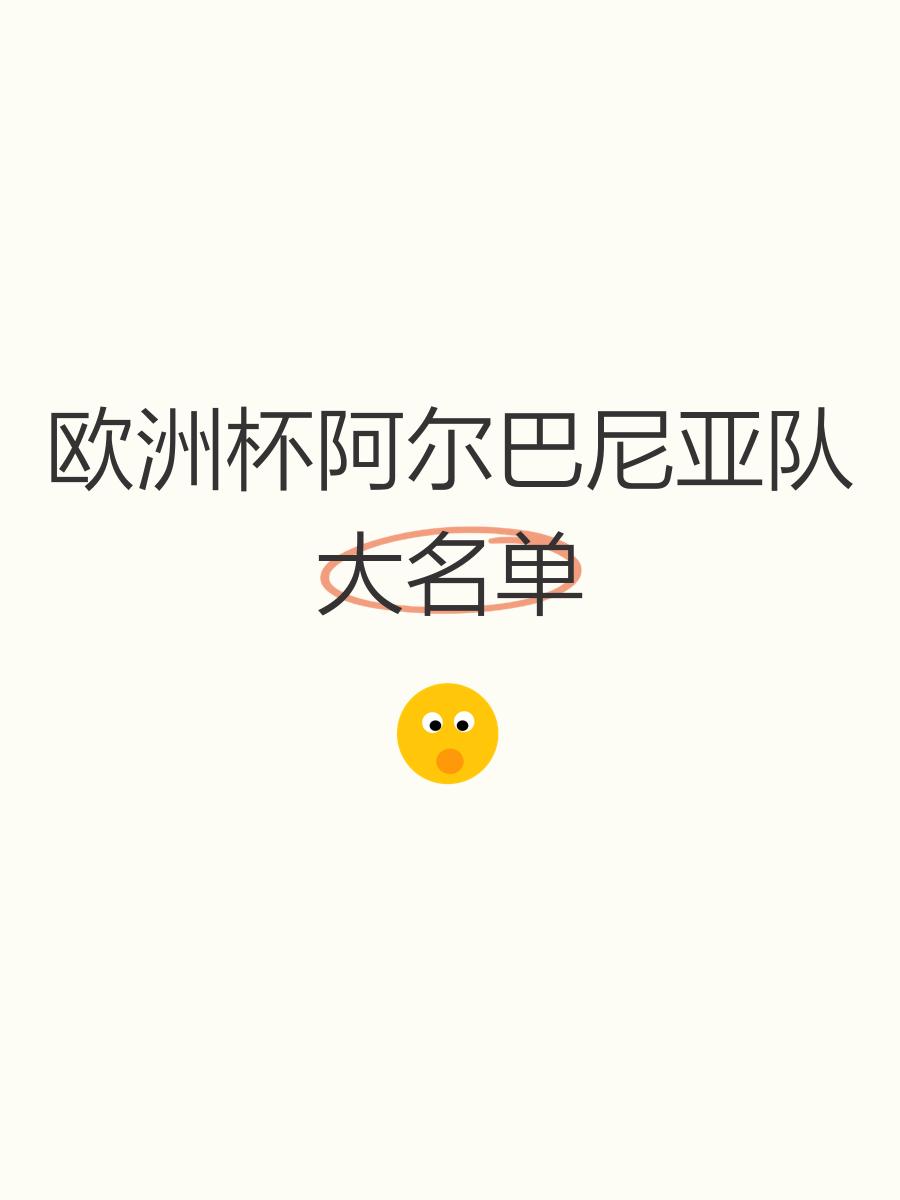 包含阿尔巴尼亚在欧锦赛资格赛中淘汰阿尔及利亚的词条