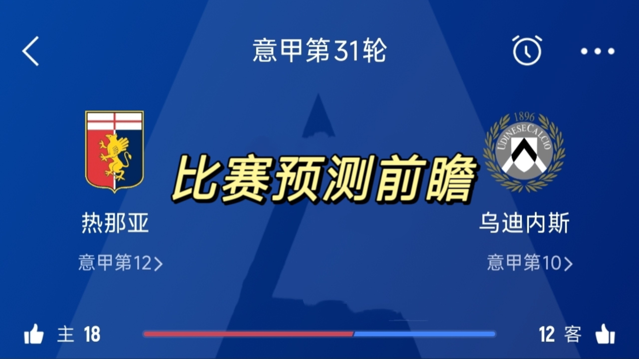 包含热那亚主场不敌对手，领先位置不变的词条