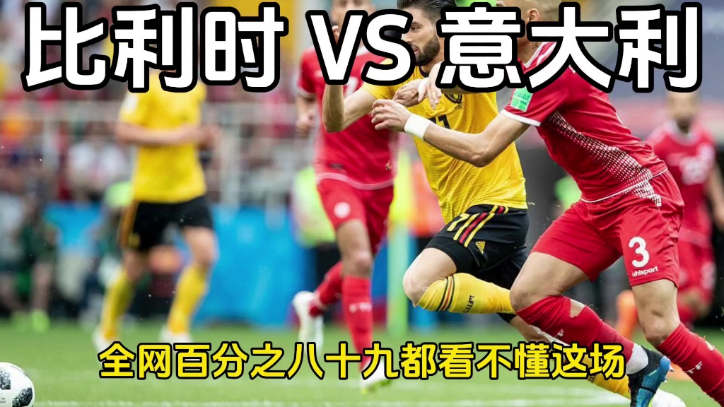 比利时挑战丹麦，谁能笑到最后？的简单介绍