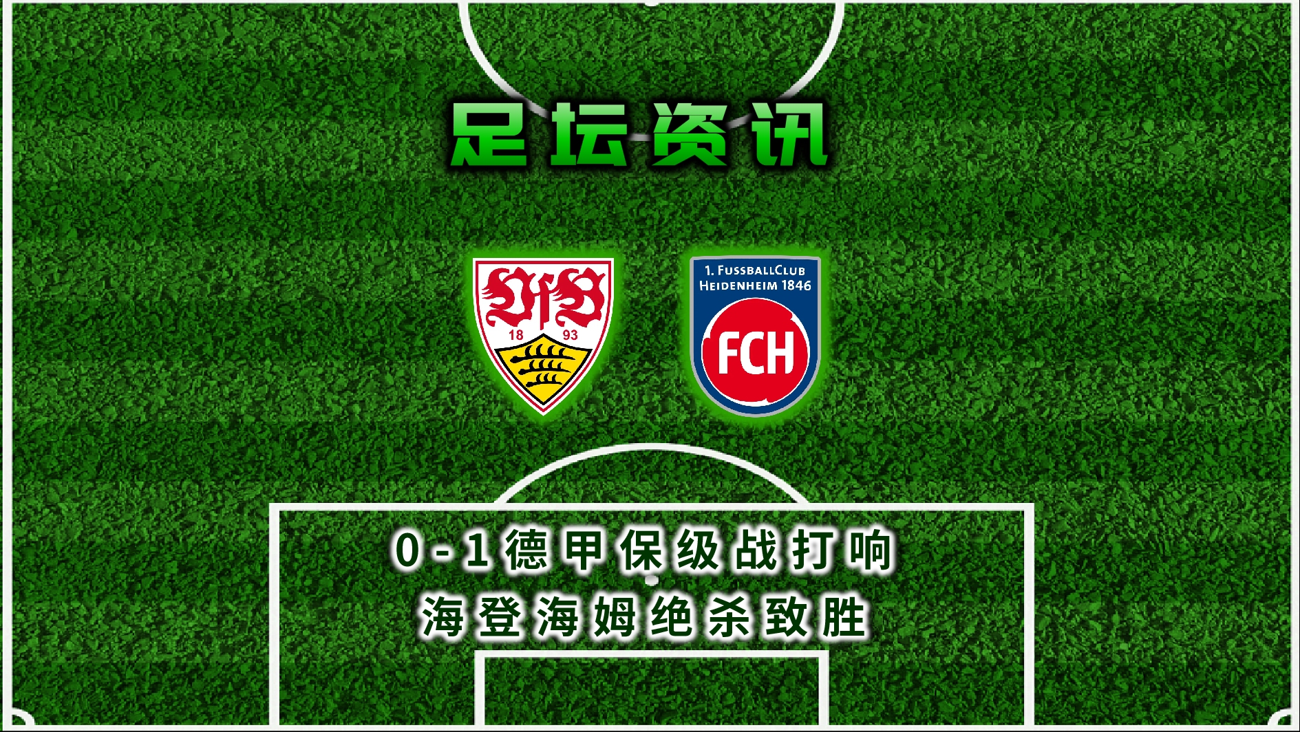 斯图加特客场不敌对手，争取保级