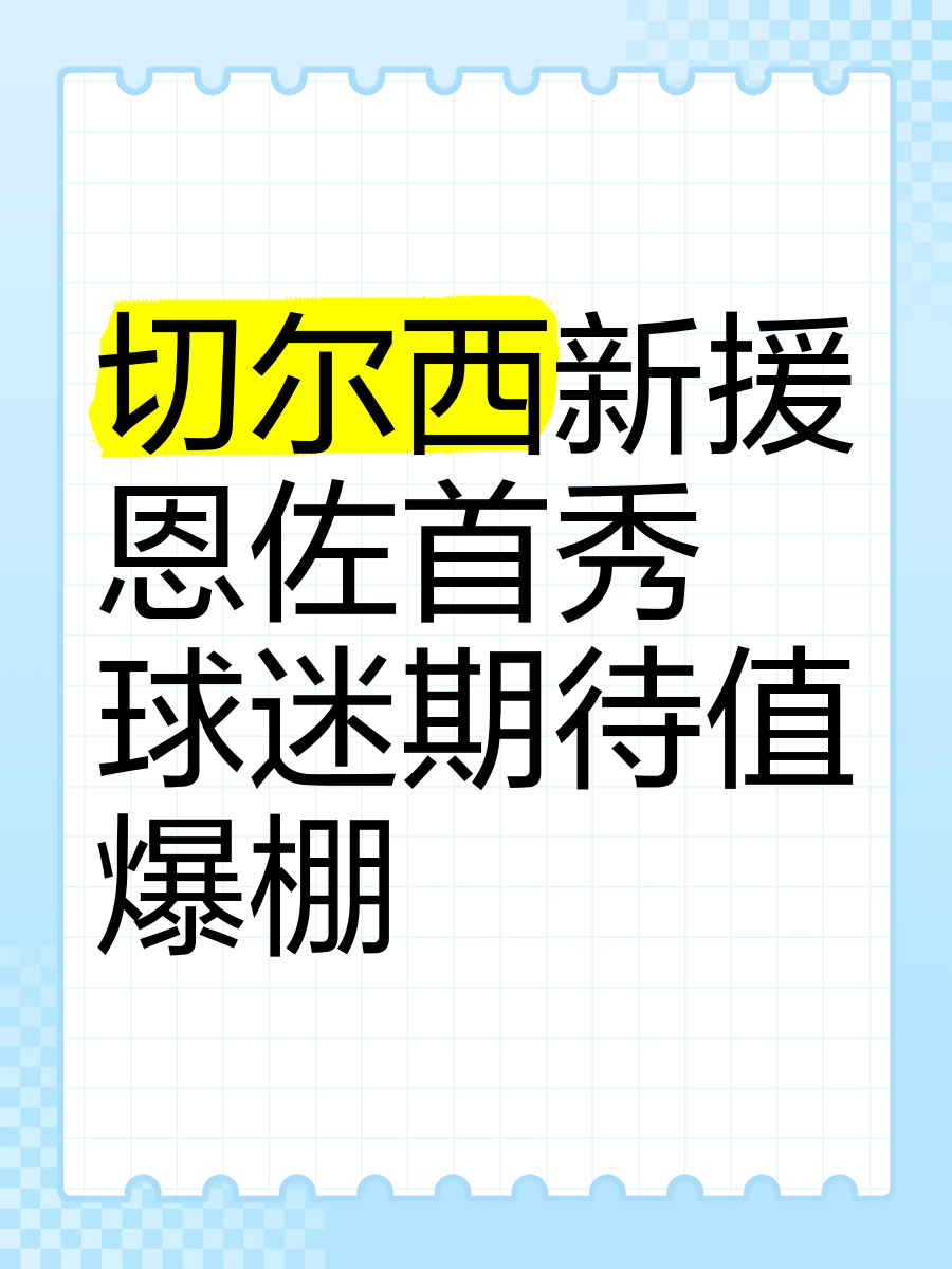 包含切尔西新援因伤无缘首秀，槽点众多的词条