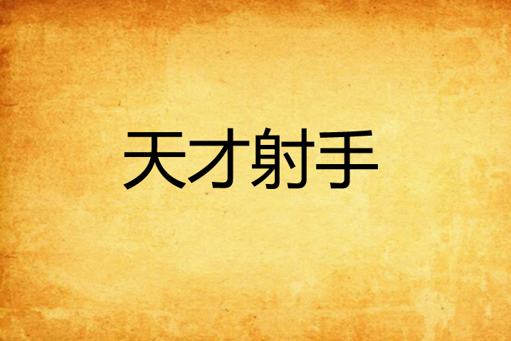 关于乌拉圭天才射手取得神勇表现的信息