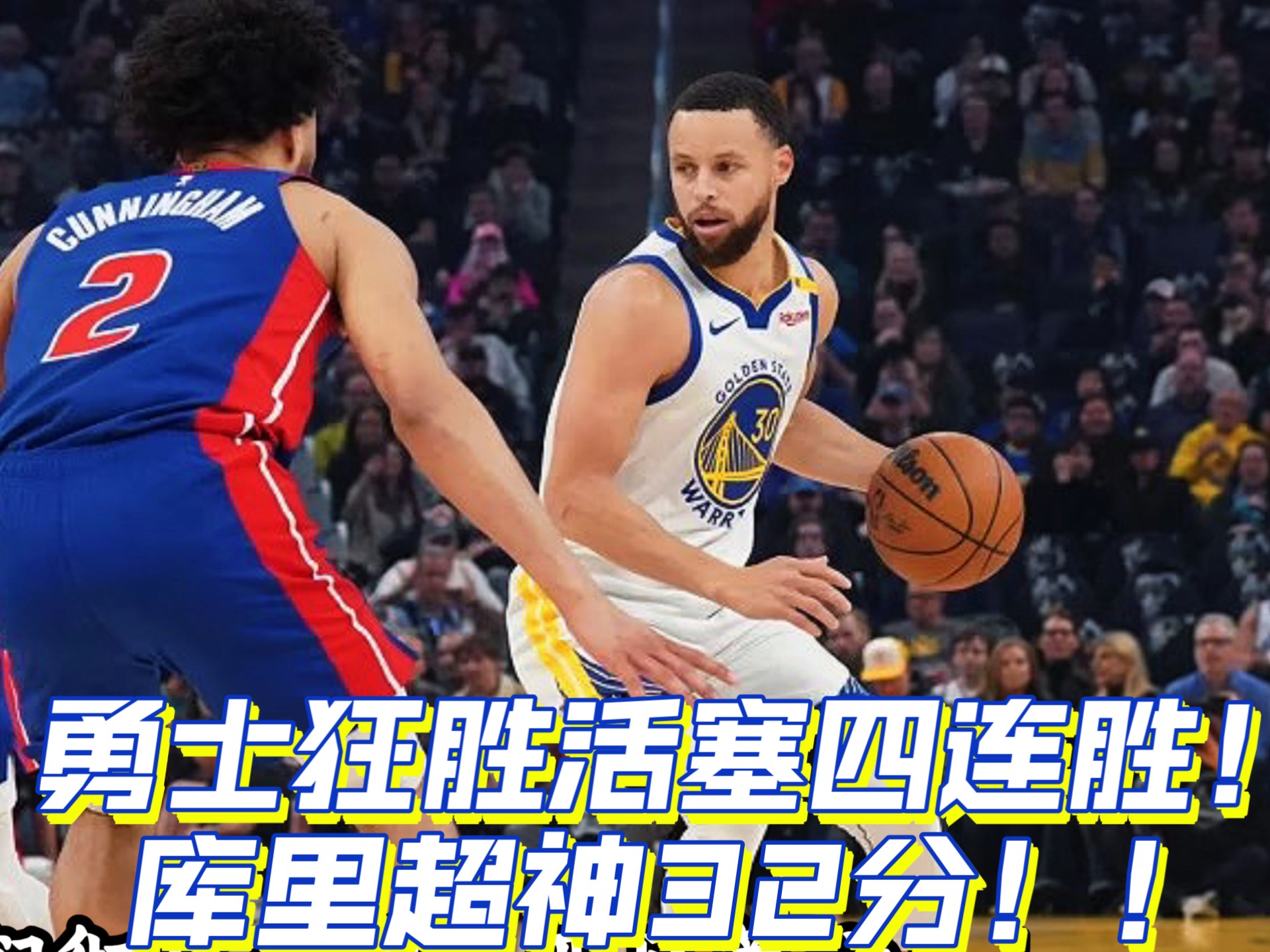 包含勇士主场取胜太阳，豪取三连胜的词条