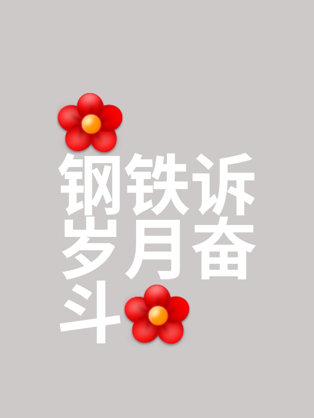 顽强拼搏，永不言败的铮铮铁汉的简单介绍