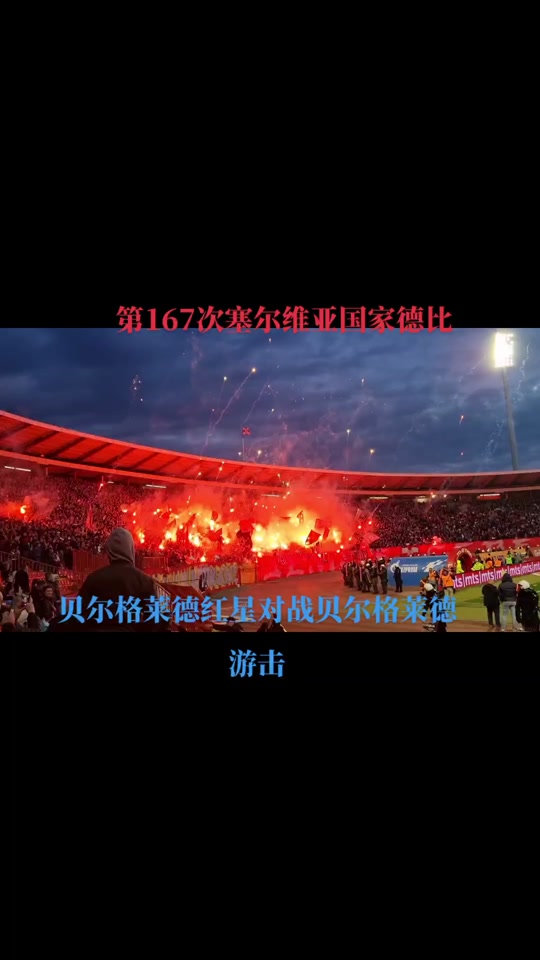 贝尔格莱德游击客场告捷，晋级前景一片光明