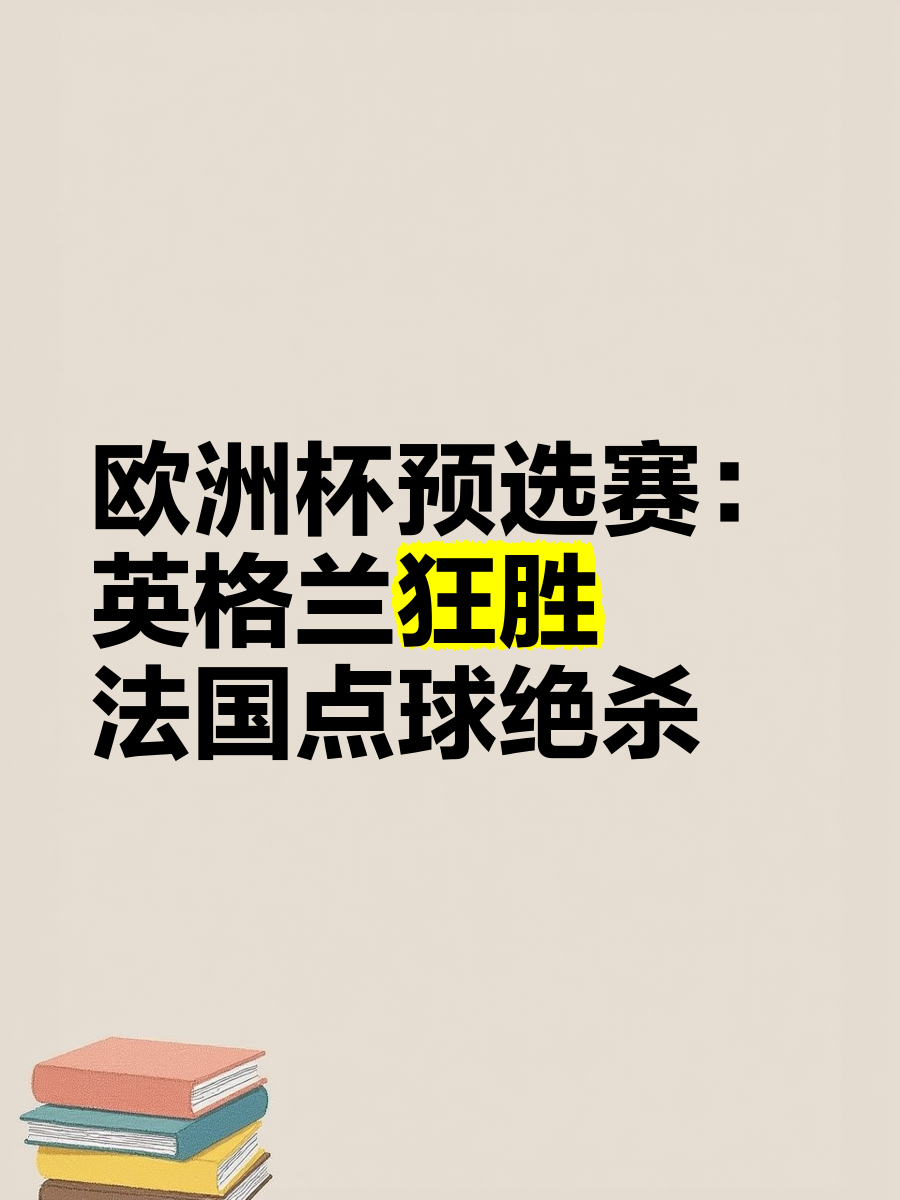 关于振奋人心的一幕！欧洲杯预选赛引发球迷情感的信息