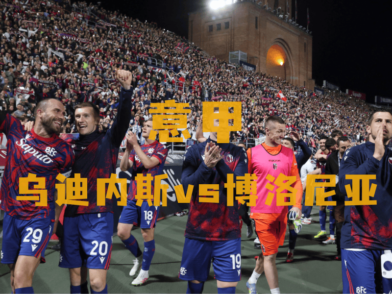 包含乌迪内斯外援状态火爆，助球队逆转颓势的词条