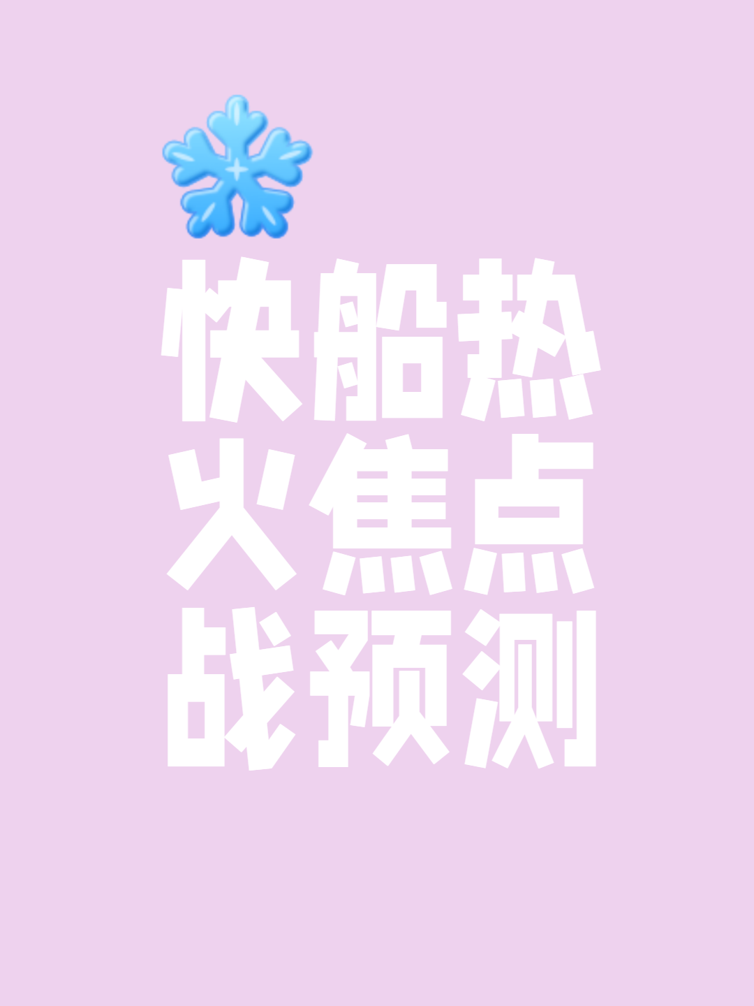 包含快船再胜热火，保持连胜气势如虹的词条
